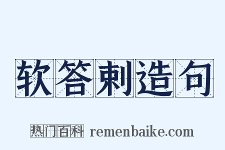 软答剌造句是什么意思的图片